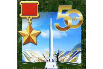 50 лет с присвоение Минску звания «Город-герой»